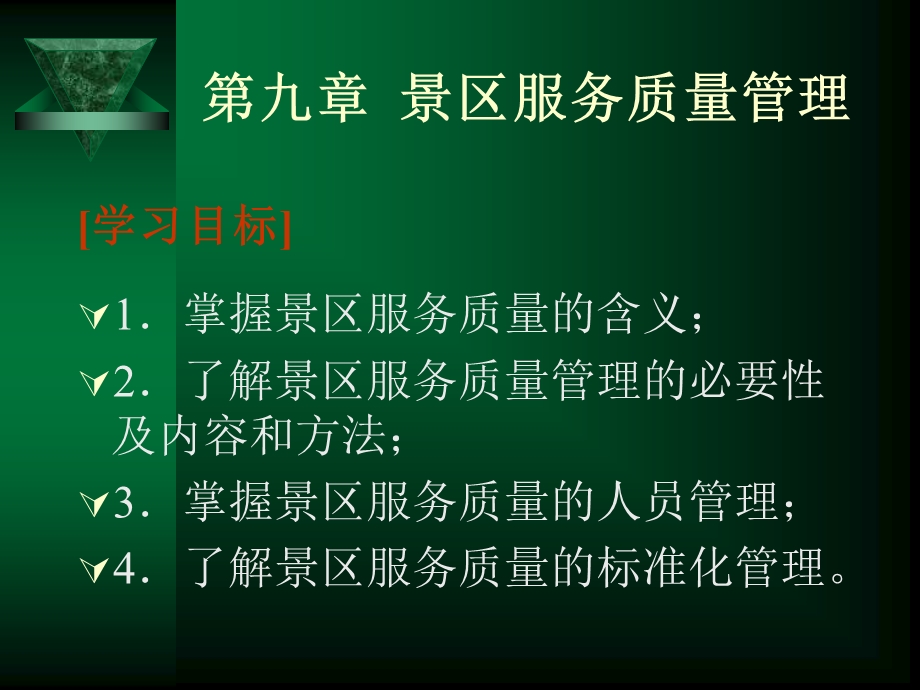 景区服务与管理电子教案.ppt_第1页