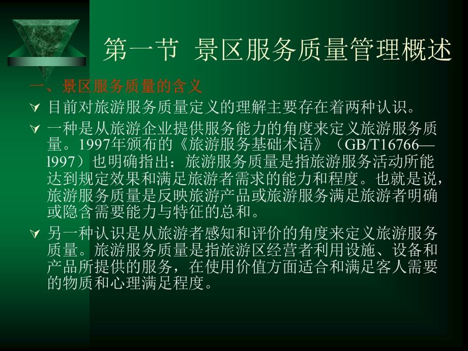 景区服务与管理电子教案.ppt_第2页