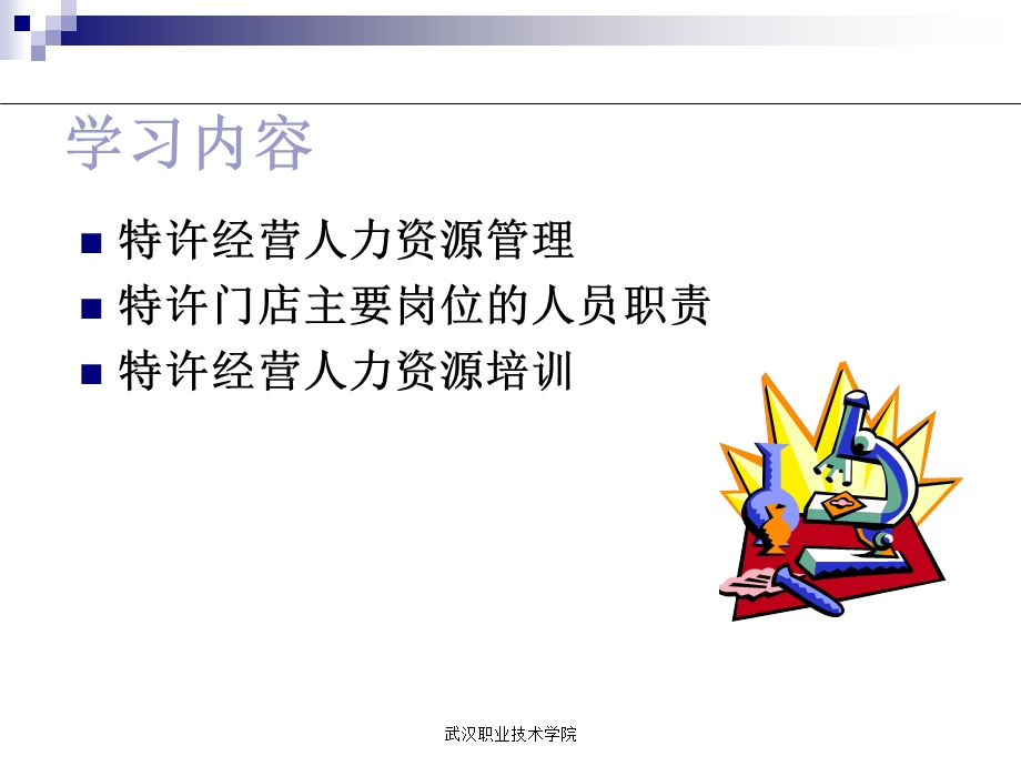 特许经营人力资源管理.ppt_第3页