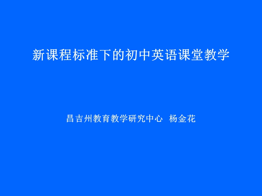 新课程标准下的初中英语课堂教学.ppt_第1页