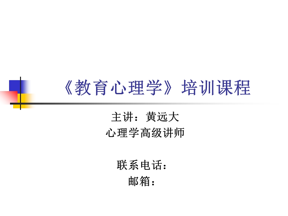 教育心理学》培训课程.ppt_第1页