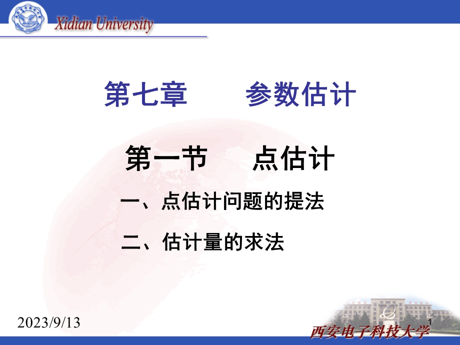 19(7.1点估计;7.3评选量的评选标准).ppt_第1页