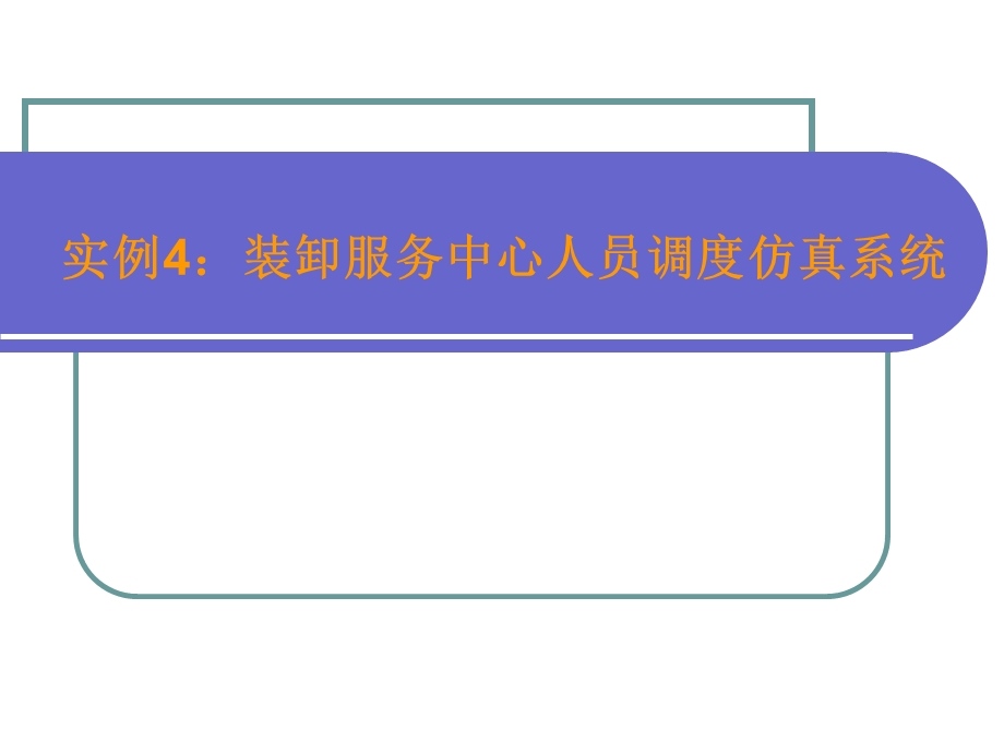 第八章Witness建模与仿真实例3.ppt_第1页