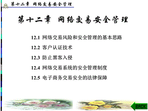 电子商务基础与应用PPT课件第12章网络交易安全管理.ppt