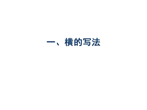 毛笔字《基本笔画》课件.ppt