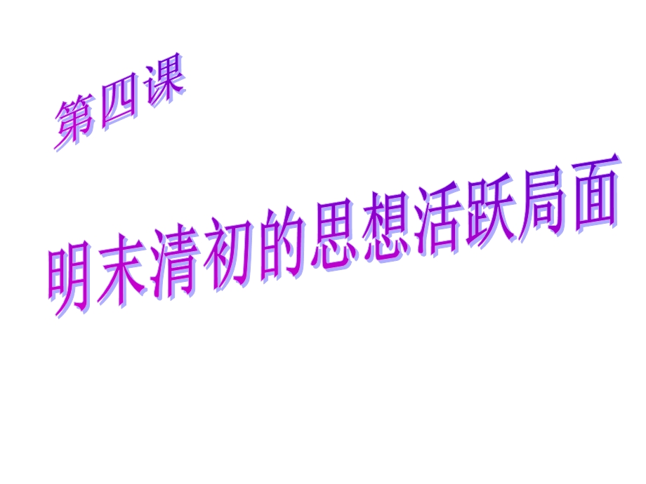 明末清初的思想活跃局面课件曲强.ppt_第1页