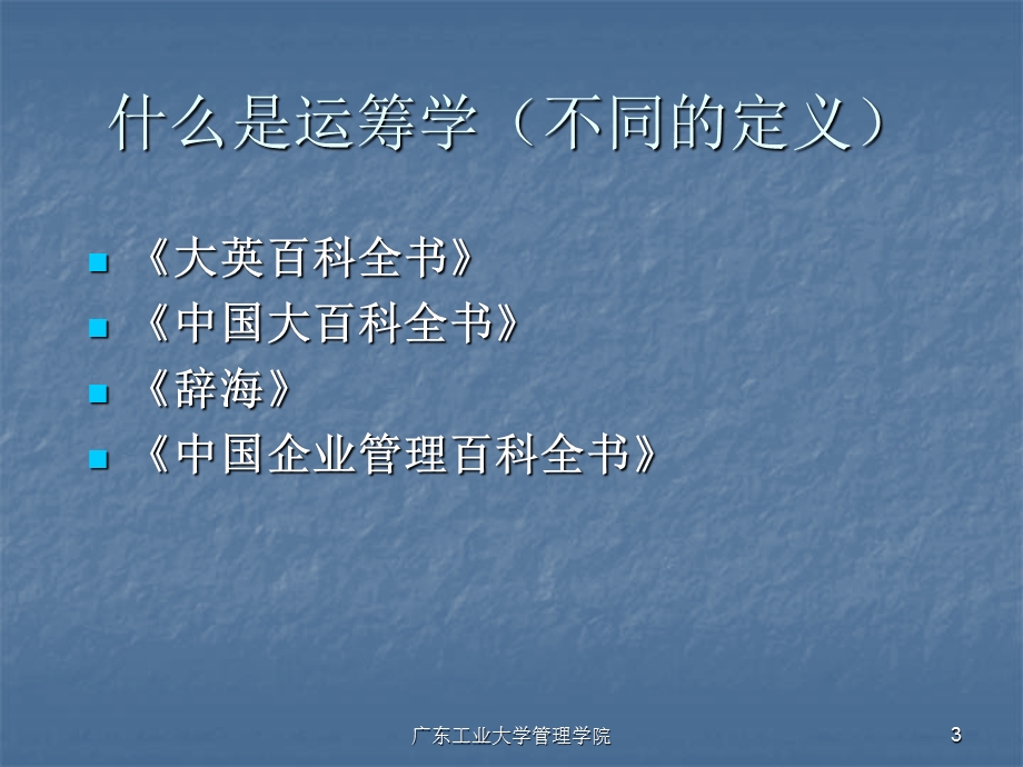 广工管理运筹学运筹学-绪论及第2章.ppt_第3页