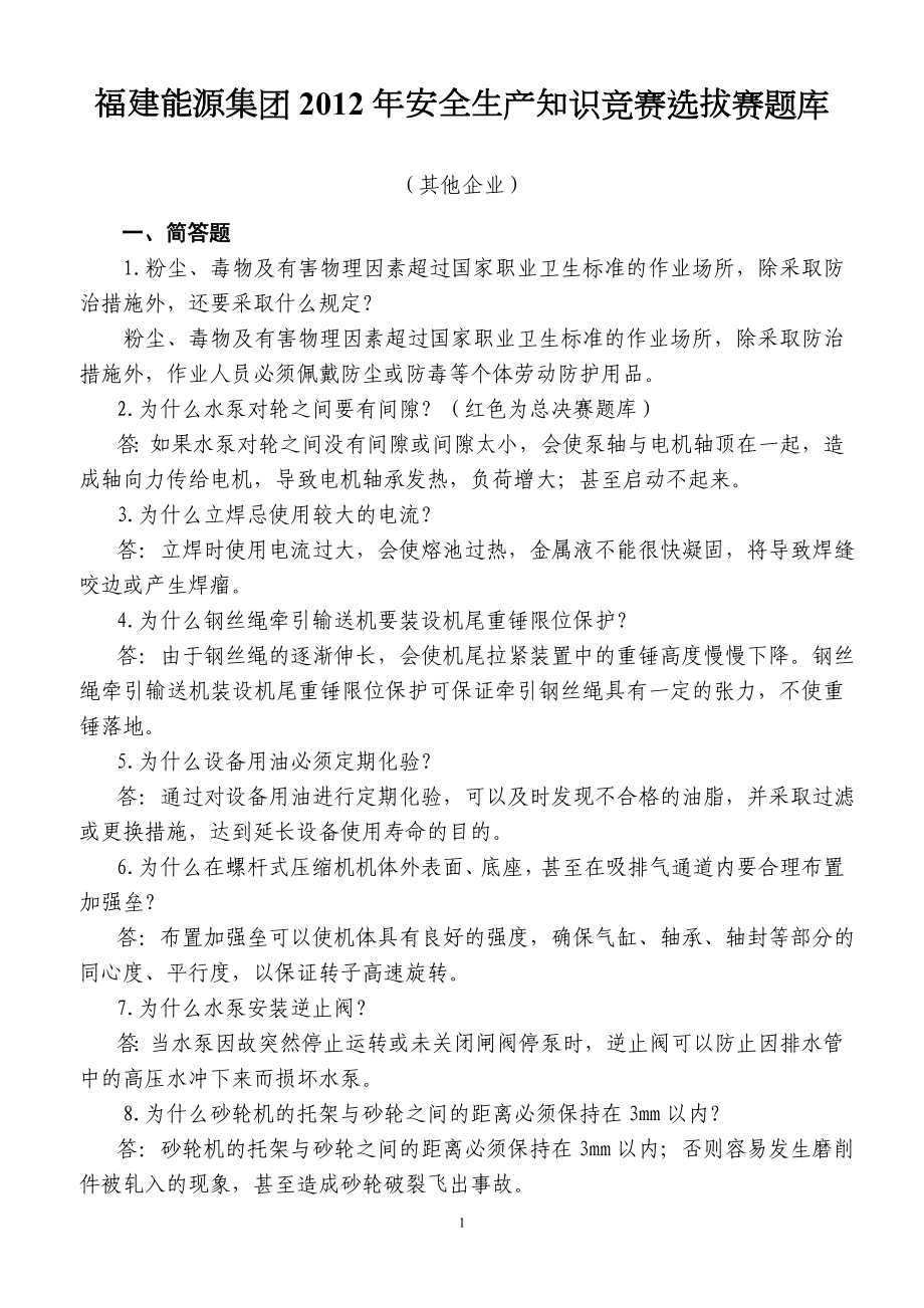 集团公司安全生产知识竞赛题库(分片选拔赛其他企业题库).doc_第1页