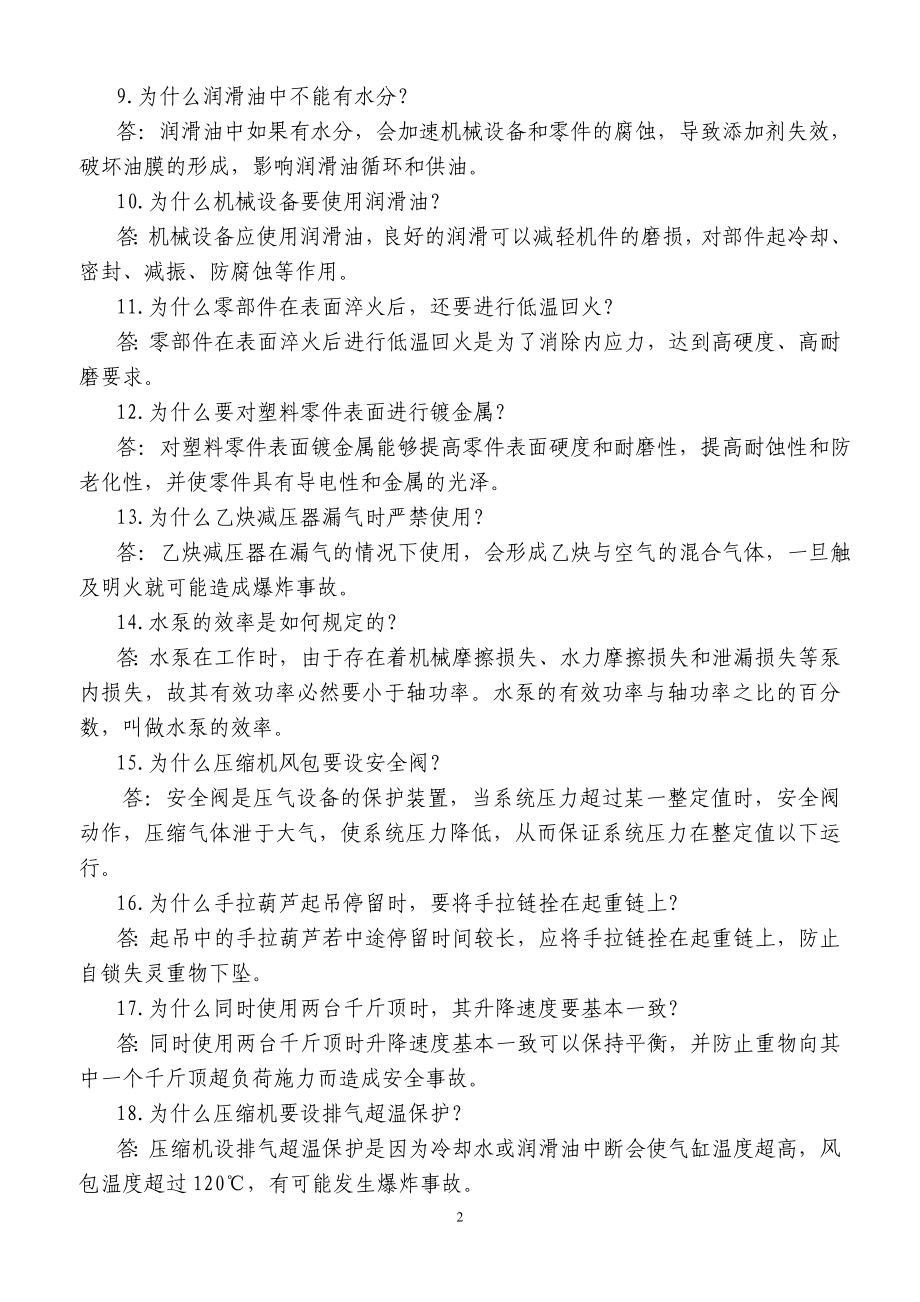 集团公司安全生产知识竞赛题库(分片选拔赛其他企业题库).doc_第2页