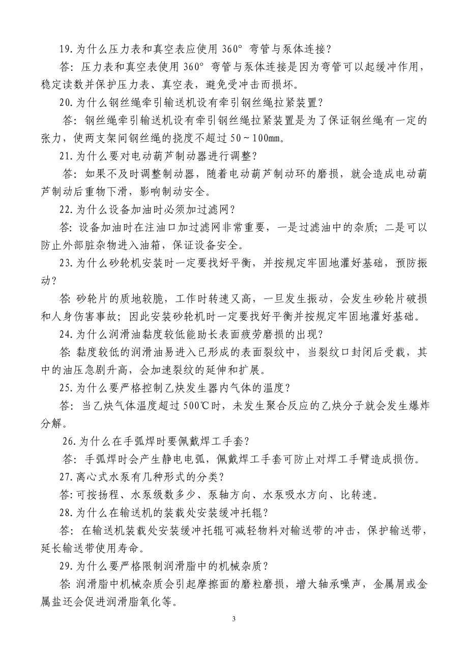 集团公司安全生产知识竞赛题库(分片选拔赛其他企业题库).doc_第3页