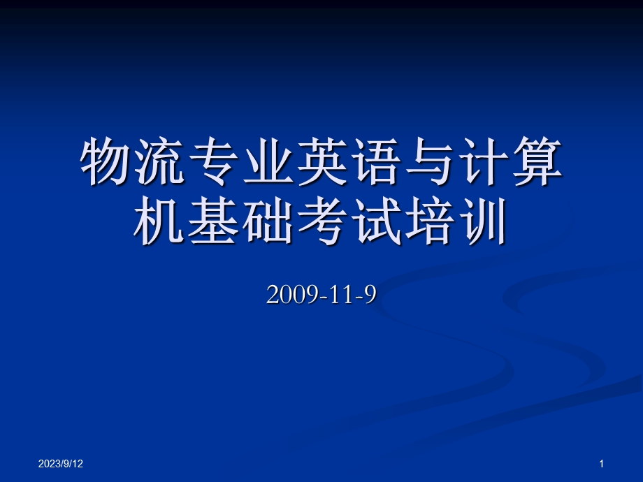 物流专业英语与计算机基础考试培训.ppt_第1页