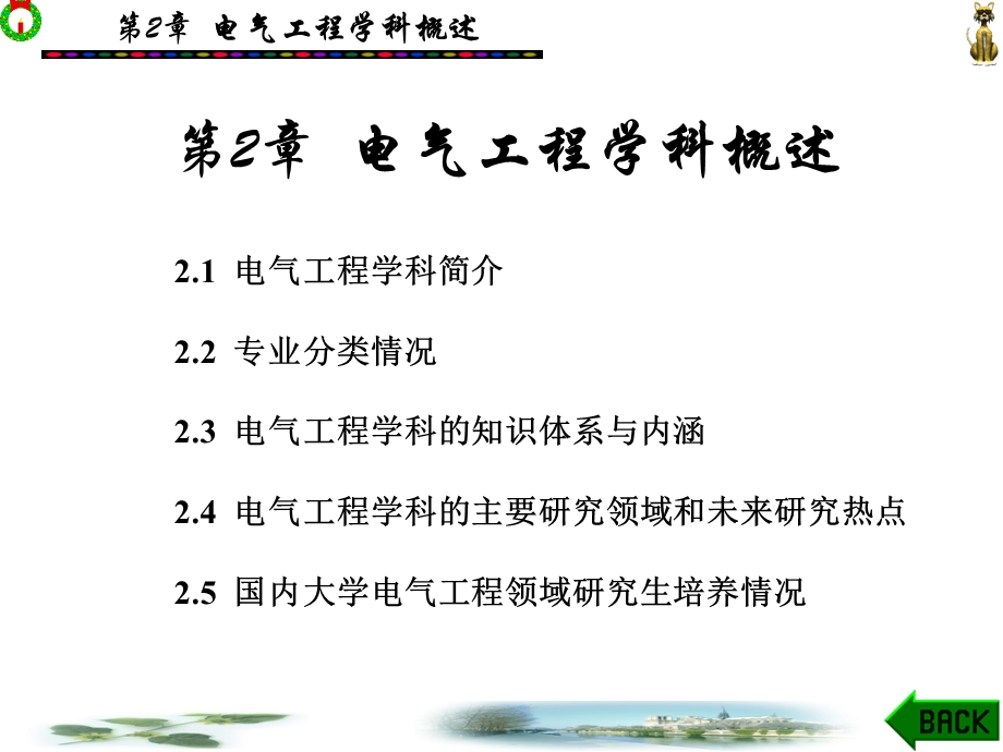 电气工程学科概述.ppt_第1页