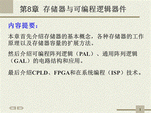 数学电子技术第8章存储器与可编程逻辑器件.ppt