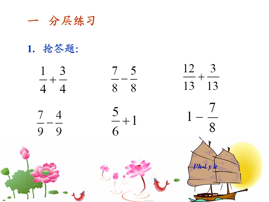 小学数学《分数加减法整理与复习》PPT课件.ppt_第3页