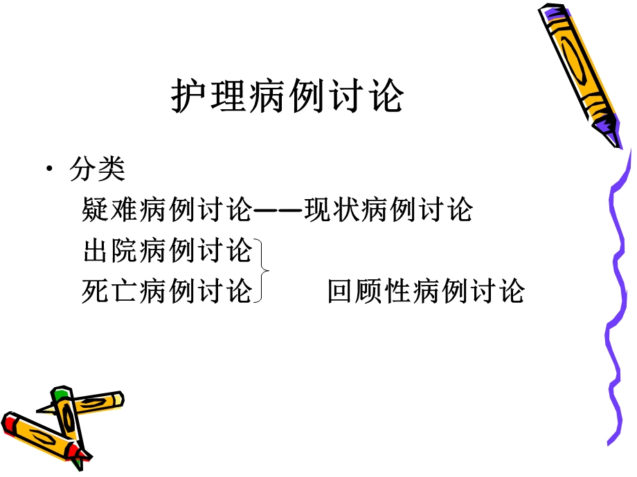 护理疑难病例讨论.ppt_第3页