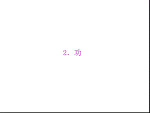 物理人教版必修2：第七章2.功.ppt