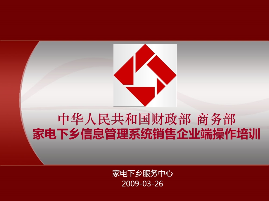 家电下乡培训销售部门最新精编版.ppt_第1页