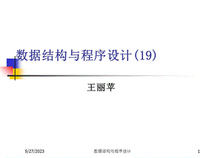 数据结构与程序设计(王丽苹)19search.ppt