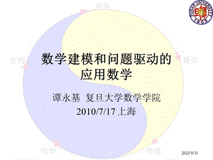 数学建模和问题驱动的应用数学.ppt