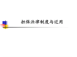 担保法律制度与适用.ppt