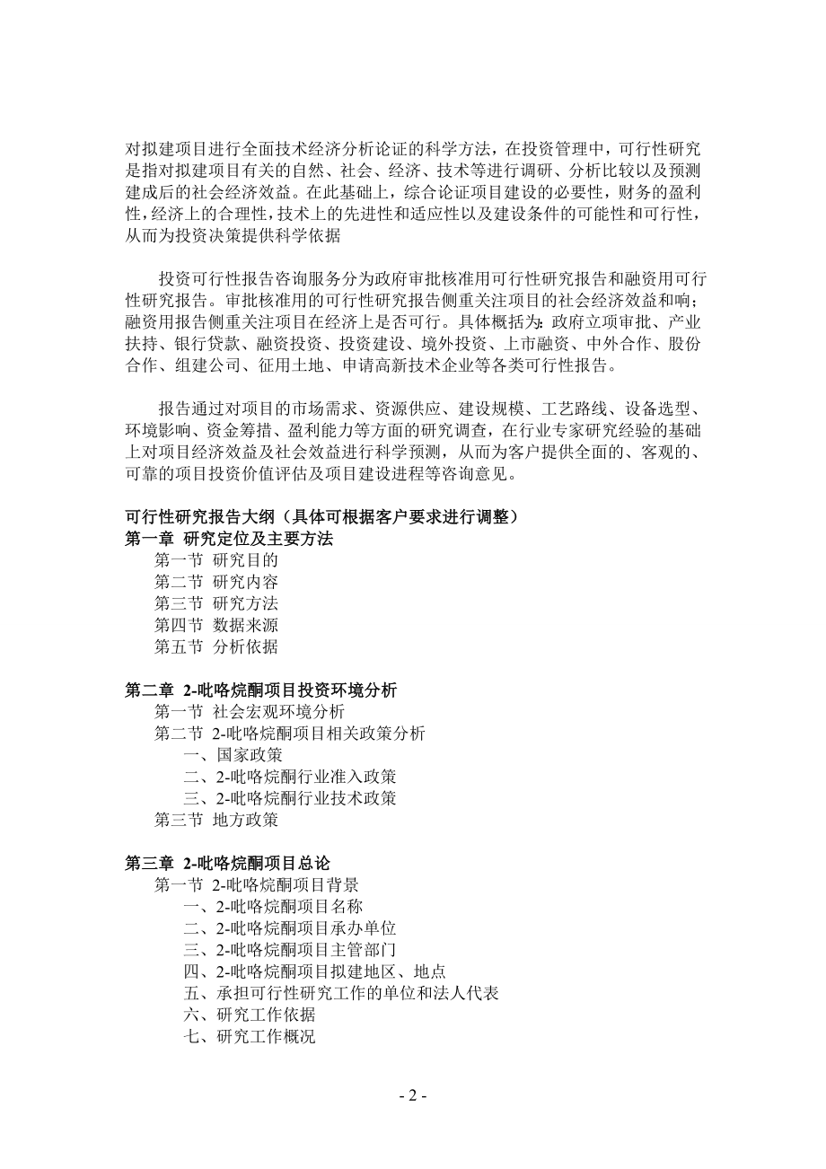 2吡咯烷酮项目可行性研究报告.doc_第2页