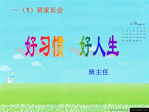 小学一年级家长会精品课件PPT.ppt