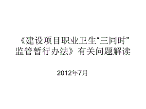 建设项目三同时监督管理解读.ppt