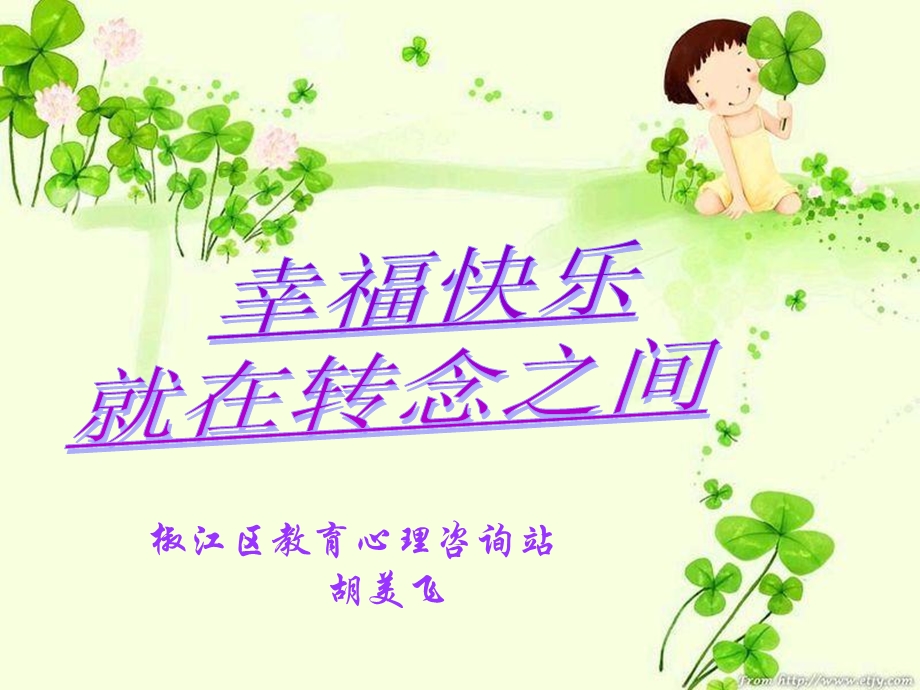 小学生心理健康知识讲座.ppt_第1页