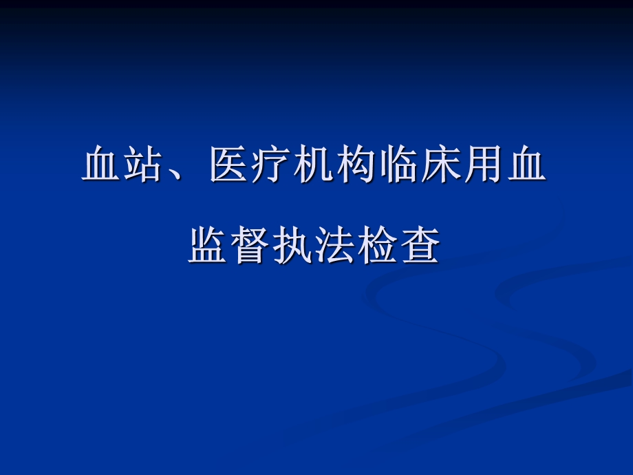 血站、医疗机构临床用血监督.ppt_第1页