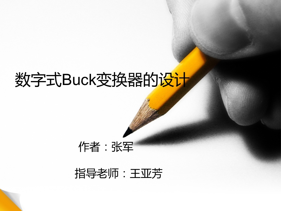 数字式BUCK变换器的设计.ppt_第1页