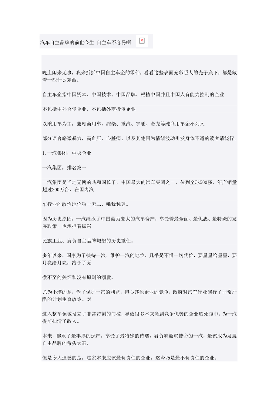 汽车自主品牌的前世今生自主车不容易啊.doc_第1页