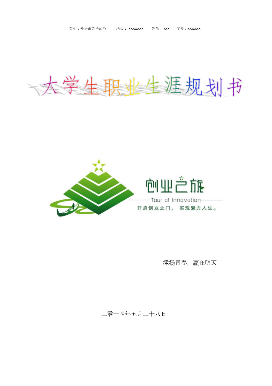 大学生职业生涯规划(教师).doc_第1页