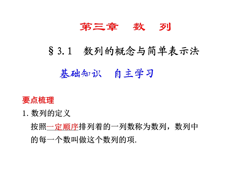 数列的概念与简单表示法.ppt_第1页