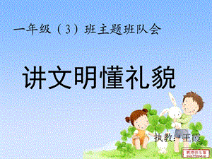 小学一年级主题班队会讲文明懂礼貌.ppt