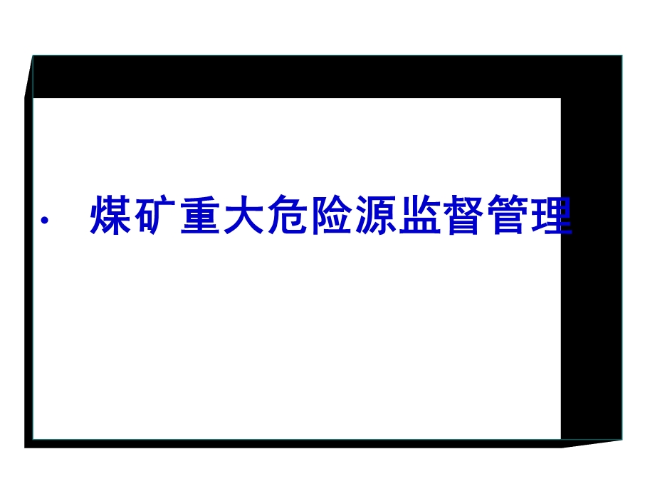 煤矿重大危险源简.ppt_第2页