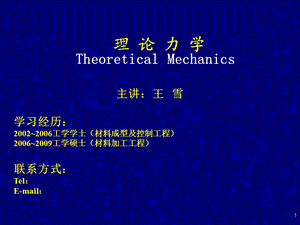 理论力学第一章绪论.ppt