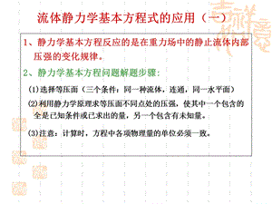 流体静力学方程的应用.ppt