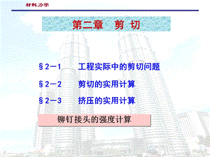 材料力学-第二章剪切.ppt