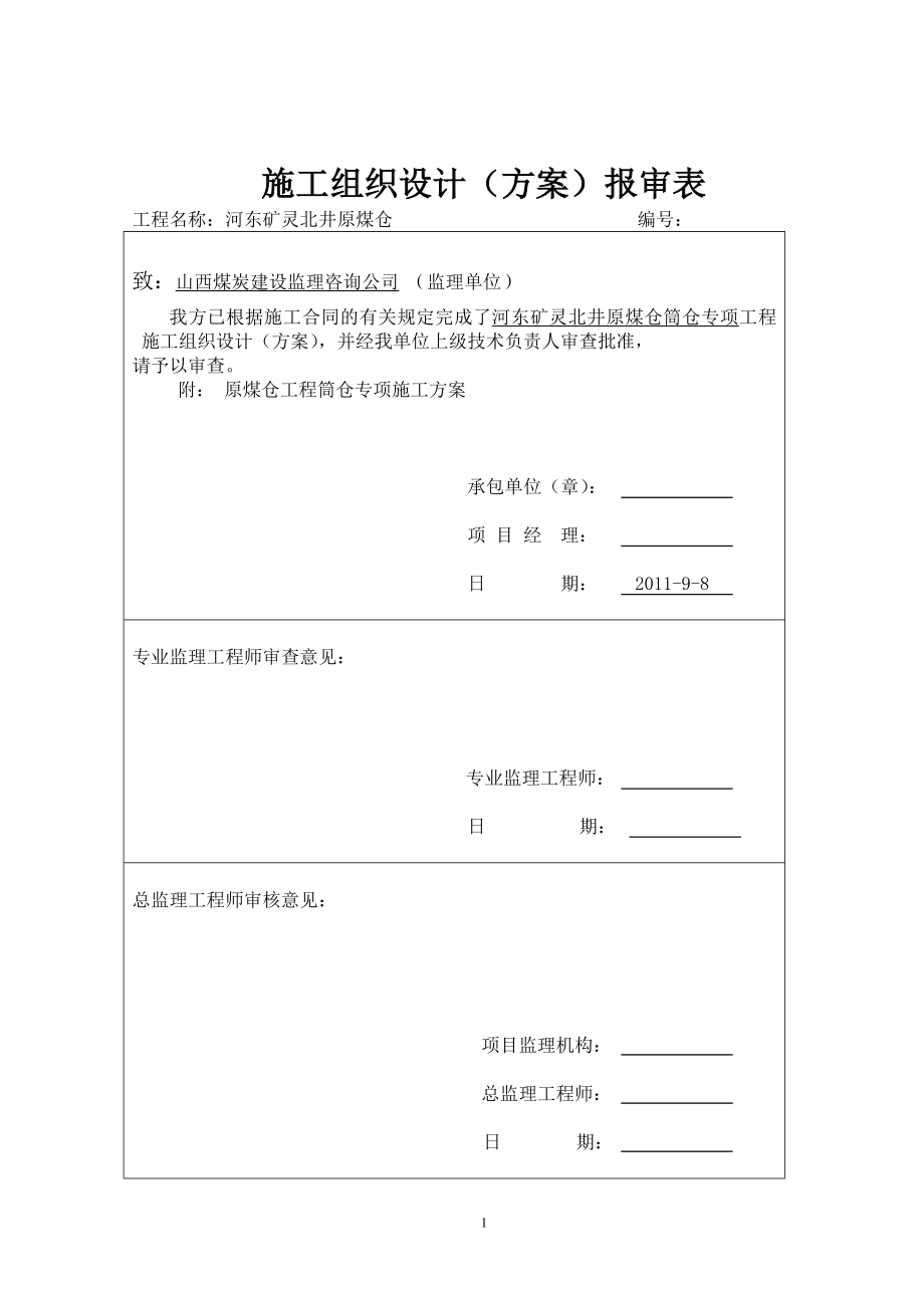 井原煤仓筒仓专项工程专项施工方案.doc_第1页