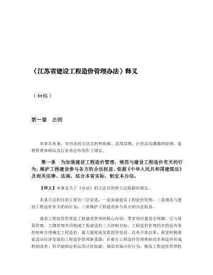 江苏省建设工程造价管理办法释义.doc