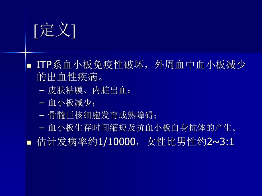 特发性血小板减少性紫癜.ppt_第2页