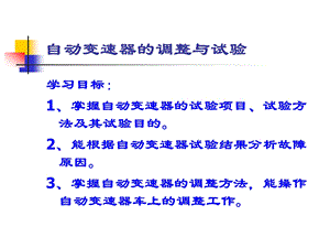 自动变速器道路试验与换档试验.ppt