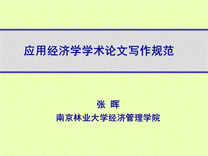 应用经济学学术论文写作规范.ppt