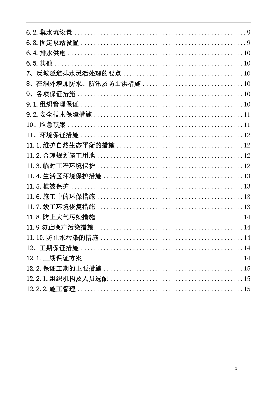 新建织毕铁路站前工程一标石昌坡隧道反坡排水施工方案.doc_第2页