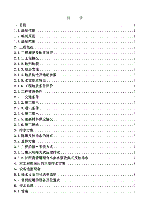 新建织毕铁路站前工程一标石昌坡隧道反坡排水施工方案.doc