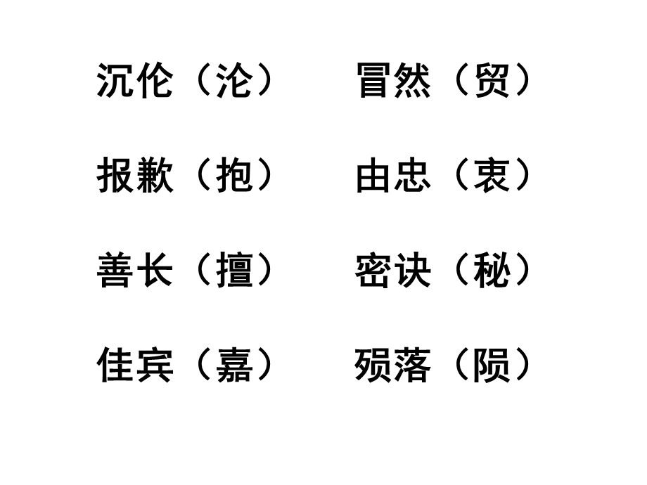 小学生两字、四字词语常见易错字整理.ppt_第2页