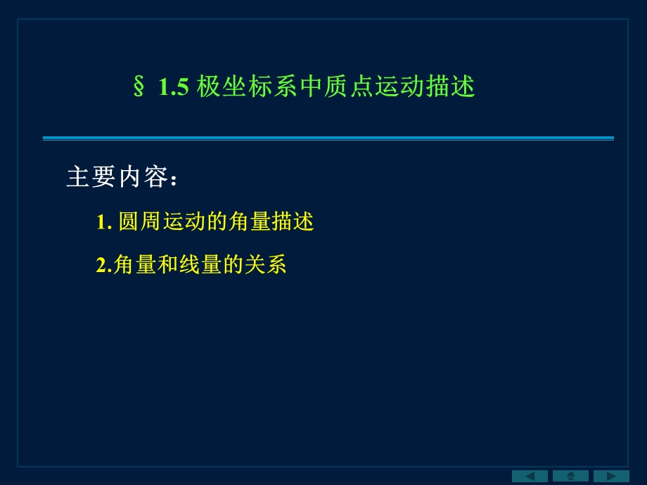 极坐标系中质点运动描述.ppt_第1页