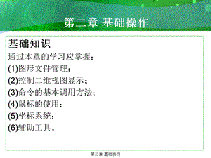 环境艺术计算机绘图AutoCAD课件第二章基础操作.ppt