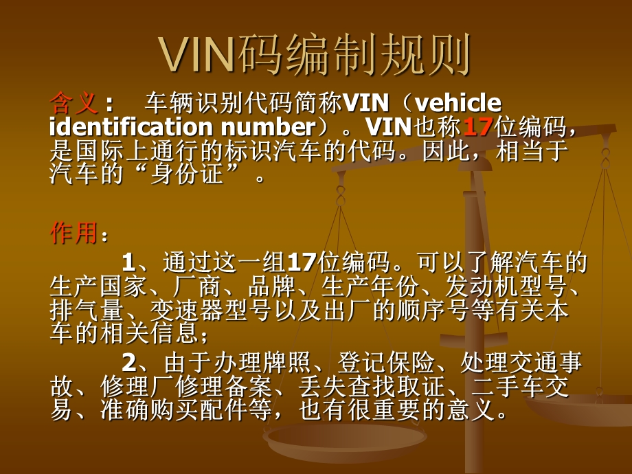 汽车VIN码编制规则.ppt_第1页