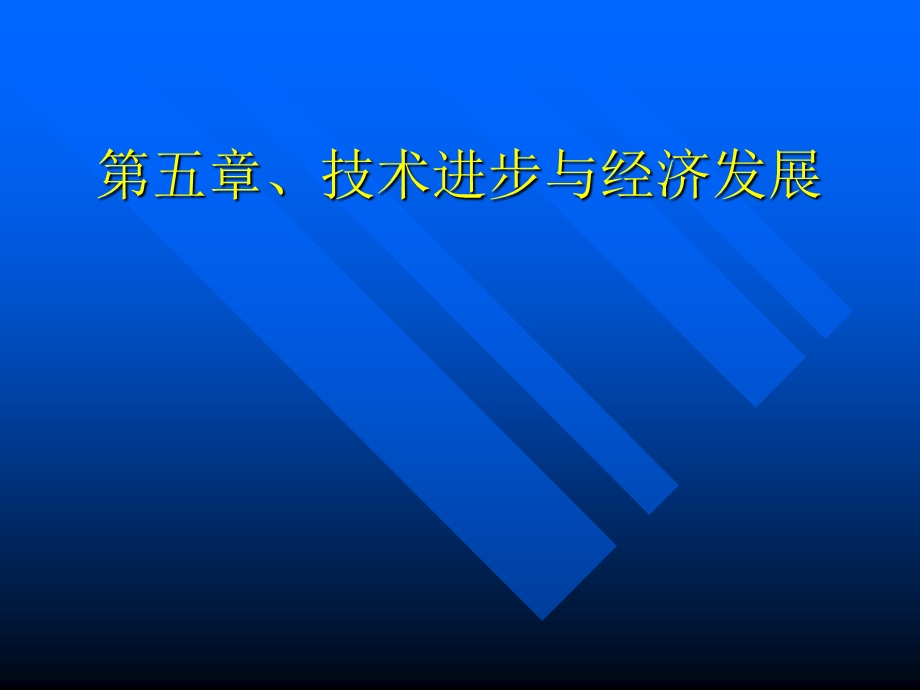 【大学课件】技术进步与经济发展.ppt_第1页